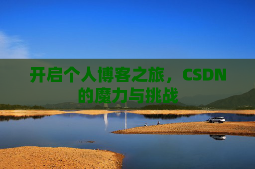 开启个人博客之旅，CSDN的魔力与挑战